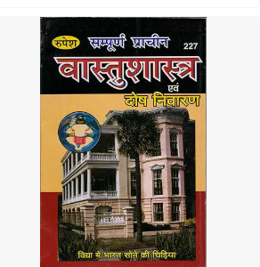 Sampurn Prachin Vaastu Shastra evam Dosh Nivaran Book | Complete Ancient Indian Vastu Principles and Remedies