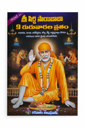 🌼 Sri Shirdi Saibaba 9 Thursdays Vrat Book (Telugu)