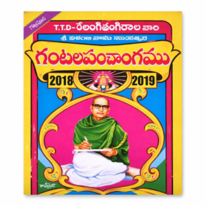 T.T.D Relangi Tangirala Gantala Panchangam 2018–2019 (Telugu)