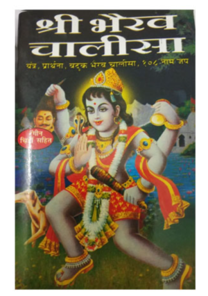 🔱 Shri Bhairav Chalisa